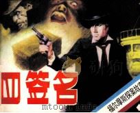福尔摩斯探案故事  四签名（1985 PDF版）
