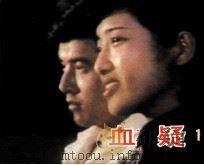 电影连环画册 血疑 1985 PDF电子版封面 80612526 晓黎编