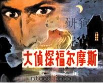 大侦探福尔摩斯  3  魔鬼之足（1985 PDF版）