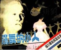 福尔摩斯探案故事  跳舞的小人（1985 PDF版）