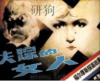 福尔摩斯探案故事  失踪的女人（1985 PDF版）
