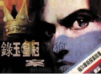 福尔摩斯探案故事  绿玉皇冠案（1985 PDF版）