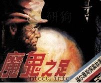 福尔摩斯探案故事  魔鬼之足（1985 PDF版）