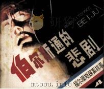 福尔摩斯探案故事  伯尔斯通的悲剧（1985 PDF版）