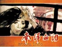 南洋血泪（1981 PDF版）