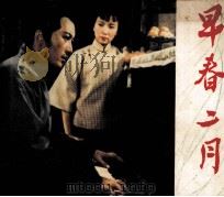 电影连环画册 早春二月 1979 PDF电子版封面 80611311 文飘编