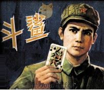 电影连环画册 斗鲨 1978 PDF电子版封面 80611375 晓黎编
