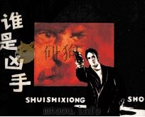 谁是凶手（1981 PDF版）
