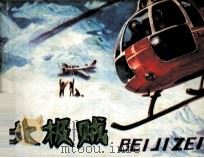 北极贼（1986 PDF版）