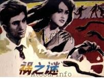 蛇祸之谜（1986 PDF版）