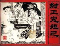 三国演义 纣王宠妲己 1985 PDF电子版封面 紫辰编