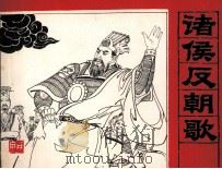 三国演义 诸侯反朝歌 1985 PDF电子版封面 于秀溪编