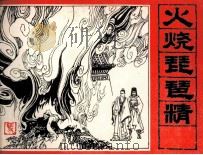 三国演义  火烧琵琶精（1985 PDF版）
