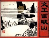 三国演义 文王回岐山 1985 PDF电子版封面 张争平编