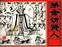三国演义 茅舍访贤人 1985 PDF电子版封面 刘曼玲编