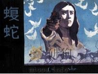 蝮蛇（1985 PDF版）