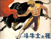 斗牛士之死（1985 PDF版）