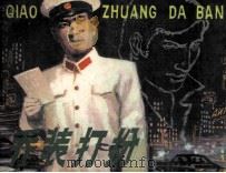 乔装打扮（1983 PDF版）