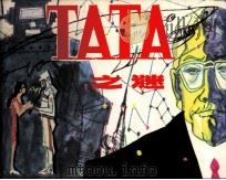 TATA之谜（1983 PDF版）