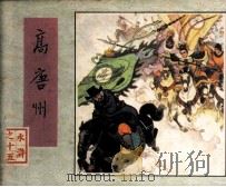 水浒  高唐州（1982 PDF版）