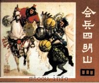 说唐 会兵四明山 1983 PDF电子版封面 8118991 余音编