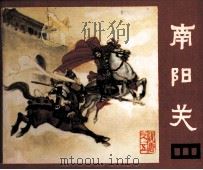 说唐  南阳关（1981 PDF版）
