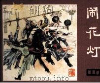 说唐  闹花灯（1981 PDF版）