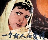 一个女人的爱情（1983 PDF版）