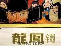 龙凤镯（1983 PDF版）
