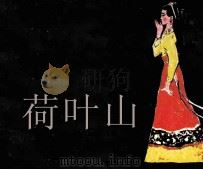 荷叶山（1982 PDF版）