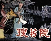 搜书院（1982 PDF版）