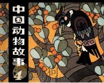 中国动物故事  4（1983 PDF版）