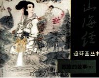 山海经连环画丛书  西施的故事  3（1985 PDF版）