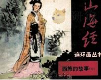 山海经连环画丛书  西施的故事  2（1985 PDF版）