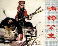 响铃公主（1982 PDF版）