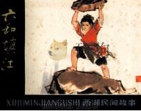 西湖民间故事  六和填江（1980 PDF版）