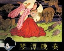 桂林山水传说  琴潭晚奏（1982 PDF版）