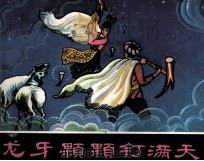 苗族民间故事  龙牙颗颗钉满天（1979 PDF版）
