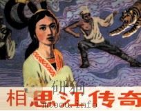 相思江传奇 1985 PDF电子版封面 81131041 疏影编
