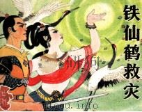 铁仙鹤救灾（1985 PDF版）