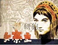 白族民间故事  女寨主（1985 PDF版）
