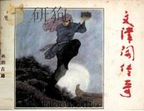 文津阁传奇（1985 PDF版）