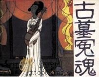 古墓冤魂 1984 PDF电子版封面 82600982 吴文焕编