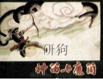 神笛与魔筒（1986 PDF版）
