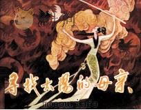 寻找太阳的母亲（1987 PDF版）
