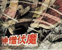 神僧伏魔（1988 PDF版）