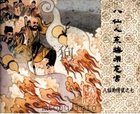八仙的传说  八仙人东海闹龙宫（1985 PDF版）
