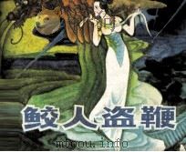 鲛人盗鞭（1984 PDF版）