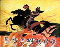 盘古河畔的传说（1984 PDF版）