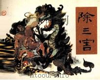 除三害（1984 PDF版）